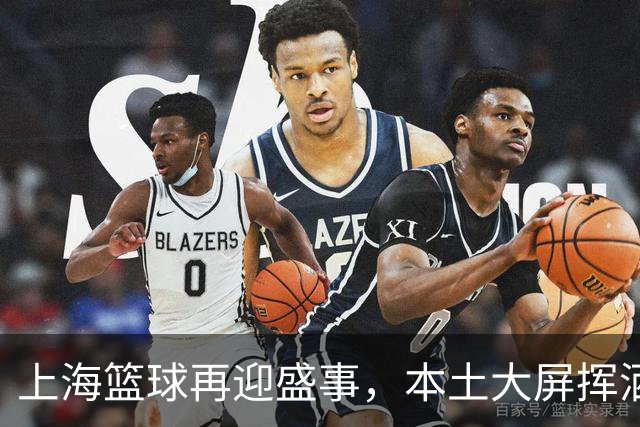 上海篮球再迎盛事，本土大屏挥洒激情巨浪