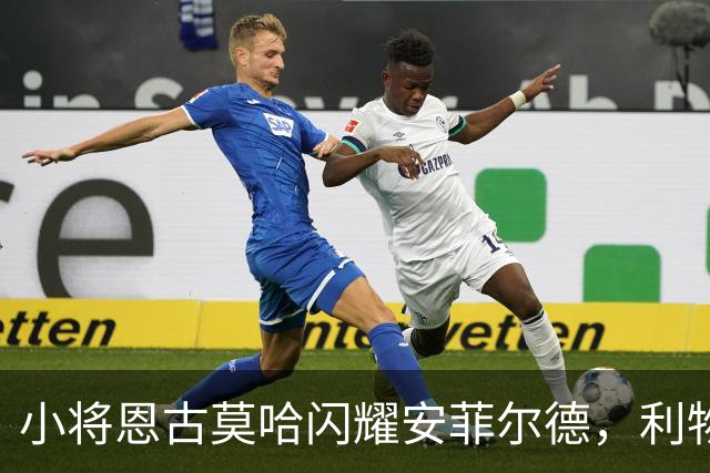 小将恩古莫哈闪耀安菲尔德，利物浦逆转胜利的关键