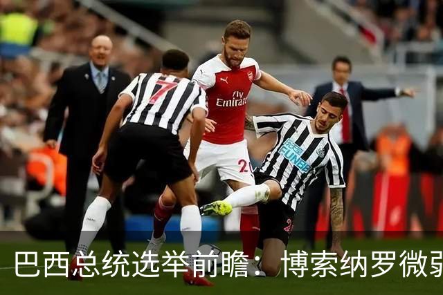 巴西总统选举前瞻：博索纳罗微弱领先卢拉，悬念依旧