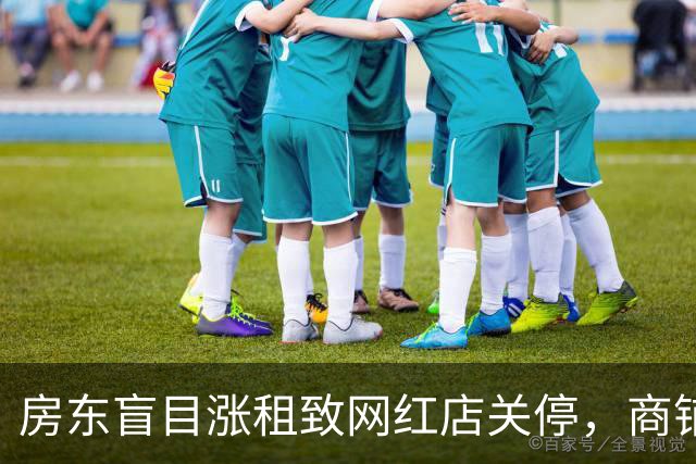 房东盲目涨租致网红店关停，商铺空置惹人唏嘘