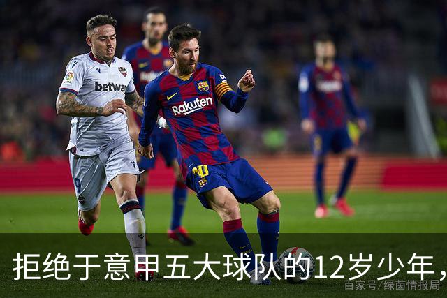 拒绝于意甲五大球队的12岁少年，昨夜圣西罗完成逆袭