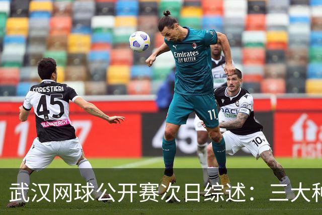 武汉网球公开赛次日综述：三大种子意外出局，张帅惨遭零封！