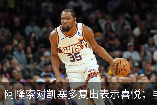 阿隆索对凯塞多复出表示喜悦；里斯-詹姆斯伤情堪忧