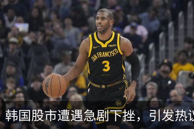 韩国股市遭遇急剧下挫，引发热议与深思