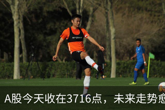 A股今天收在3716点，未来走势愈加明朗，下周一将何去何从？